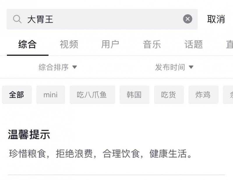 如今，在短视频平台输入“大胃王”“吃播”内容检索，平台会自动提示“珍惜粮食，拒绝浪费”。手机截图