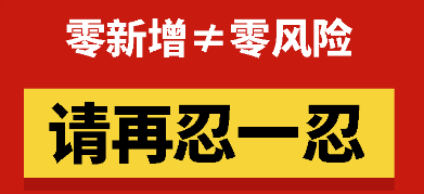 拜托大家口罩继续戴，防范不放松！