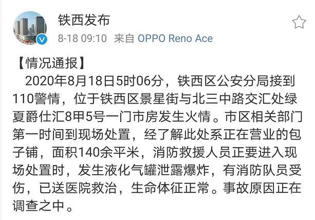 沈阳市铁西区委宣传部官方微博发布爆炸消息。