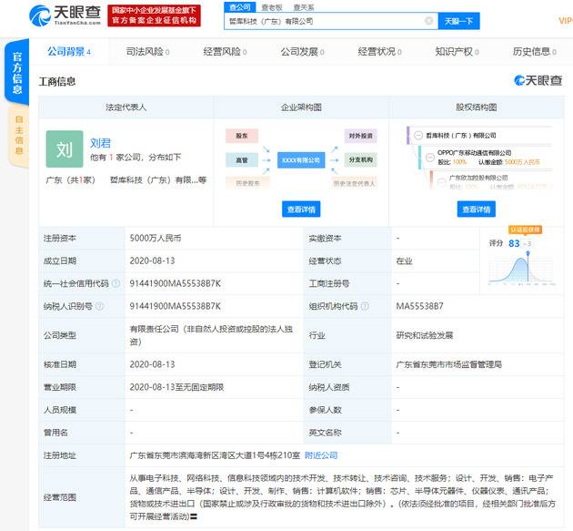 OPPO广东成立新公司 经营范围含销售芯片、半导体元器件等