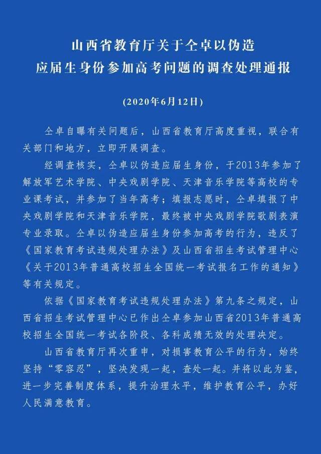 △2020年6月12日，山西省教育厅发布“关于仝卓以伪造应届生身份参加高考问题的调查处理通报”。