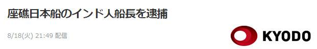 日媒：搁浅日本货轮“若潮”号印度籍船长被捕，存在“疏于安全航行”行为