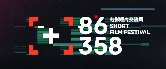 第四届86358电影短片交流周将于8月23日开幕