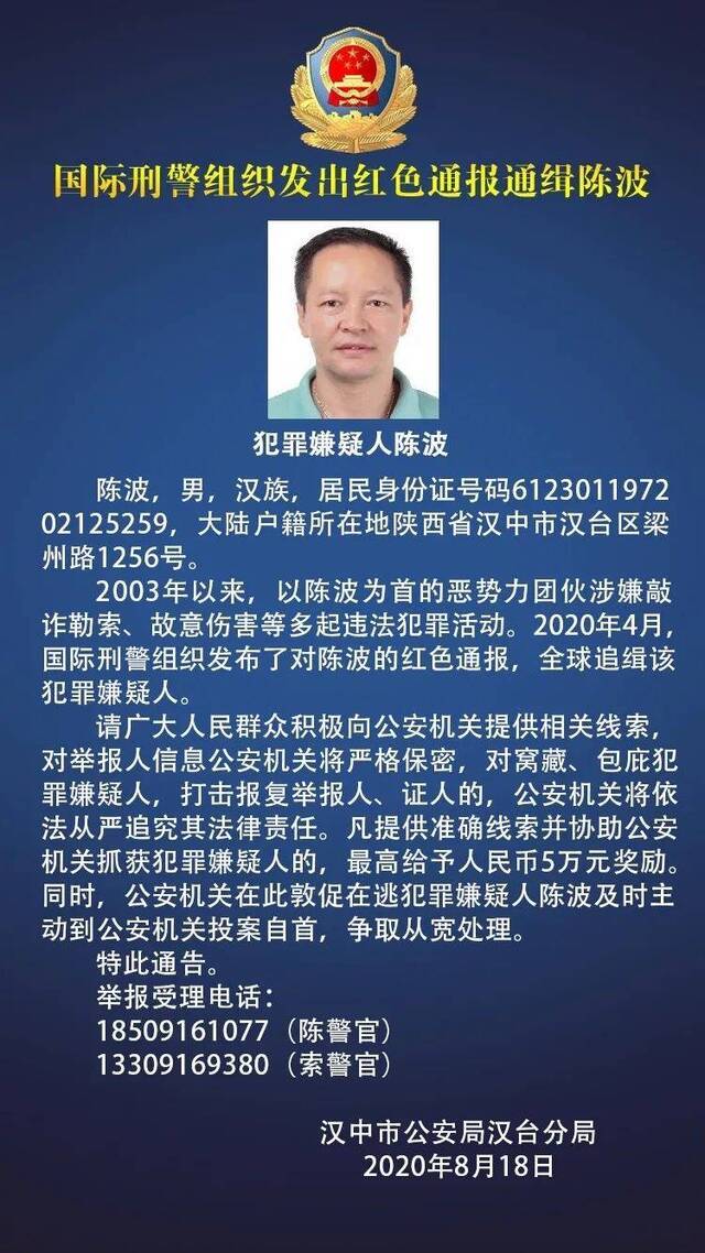 看到他请报警！国际刑警组织红色通报通缉汉中籍男子