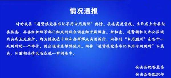 镇党委书记享专用厕所？官方回应：当事人已报警