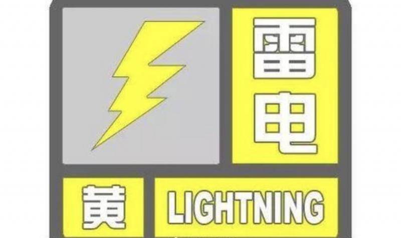 辽宁14个市发布雷电黄色预警多地发布暴雨预警