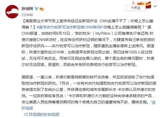 美国商业大亨宣传未经证实新冠疗法 CNN主播不干了