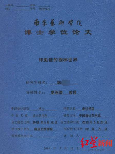 郭某某博士学位论文《祁彪佳的园林世界》封面