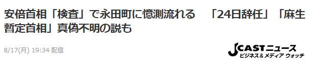 安倍被传“24日辞职”、“麻生暂任”，日媒：真伪不明！