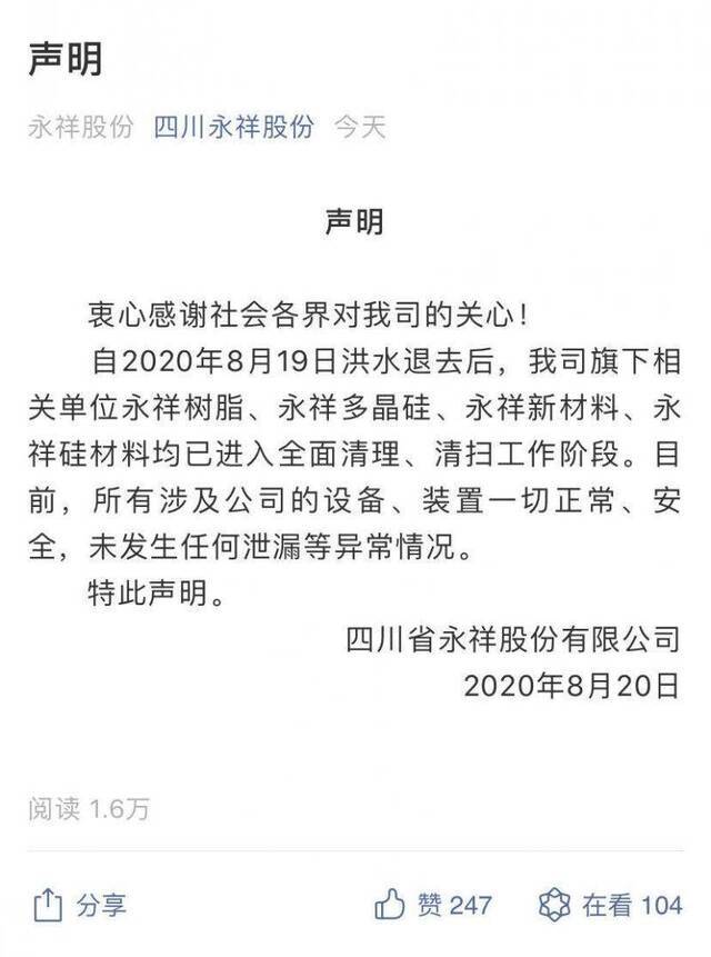 四川乐山疑似化工厂气体泄漏永祥股份等公司声明称一切正常