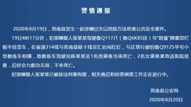 山东莒南一货车闯红灯撞上教练车致四人死亡，嫌疑人被刑拘