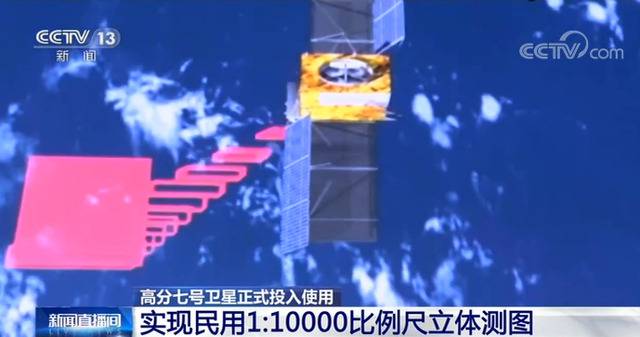 高分七号卫星正式投入使用实现民用1:10000比例尺立体测图