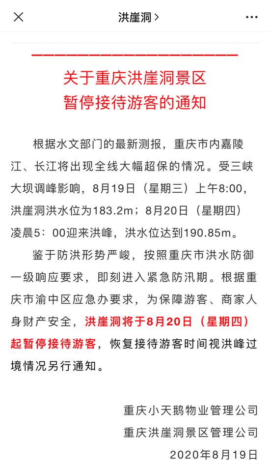 因洪峰过境 重庆洪崖洞景区8月20日起暂停接待游客