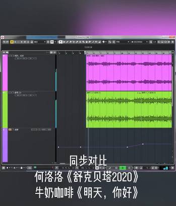 牛奶咖啡晒两首歌音轨对比