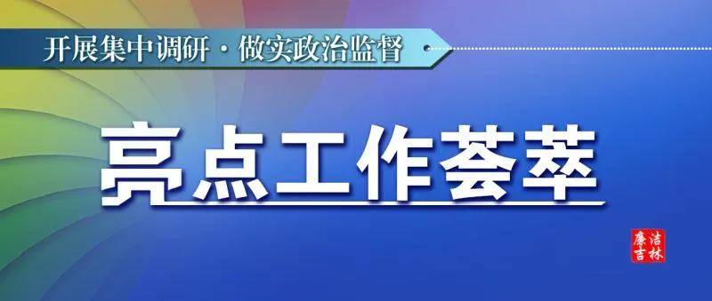 辽源市：探索构建“四个监督”统筹衔接机制