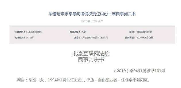 北京互联网法院公布了《毕滢与梁某某等网络侵权责任纠纷一审民事判决书》