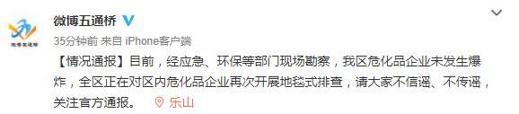 网传乐山五通桥有气体泄漏 官方回应：未发生爆炸，正在排查