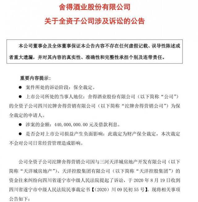 舍得酒业资金遭天洋控股占用，早盘股价触及跌停