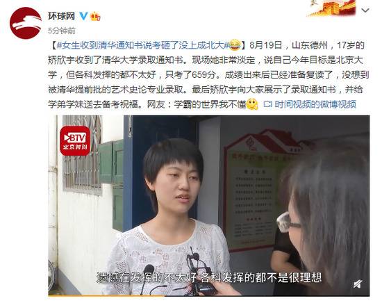 山东一女生收到清华录取通知书：考砸了没上成北大