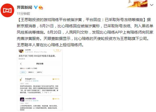王思聪投资的游戏陪练平台被指涉黄平台回应