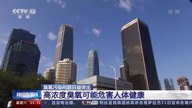 臭氧污染来了地球“保护伞”为何变成健康杀手？