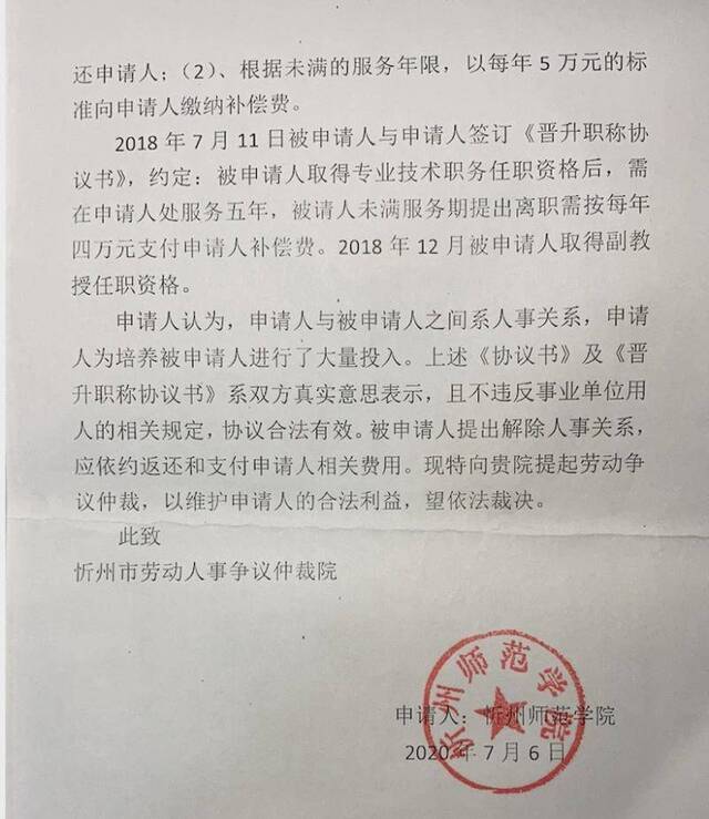 忻州师范学院于7月6日向忻州市劳动人事争议仲裁院提交的《人事争议仲裁申请书》。本文图片均为受访者提供