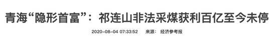 青海“隐形首富”曝光后 代省长开会：以壮士断腕的决心整治