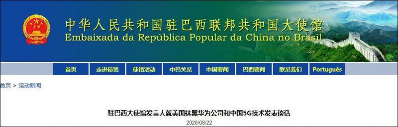 中国驻巴西大使馆官网截图