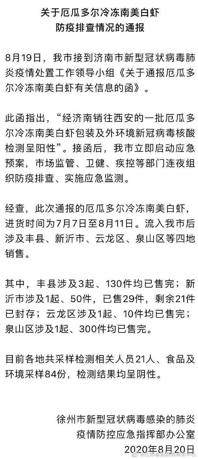 江苏丰县封城是谣言！经检测厄瓜多尔冷冻南美白虾样本均为阴性