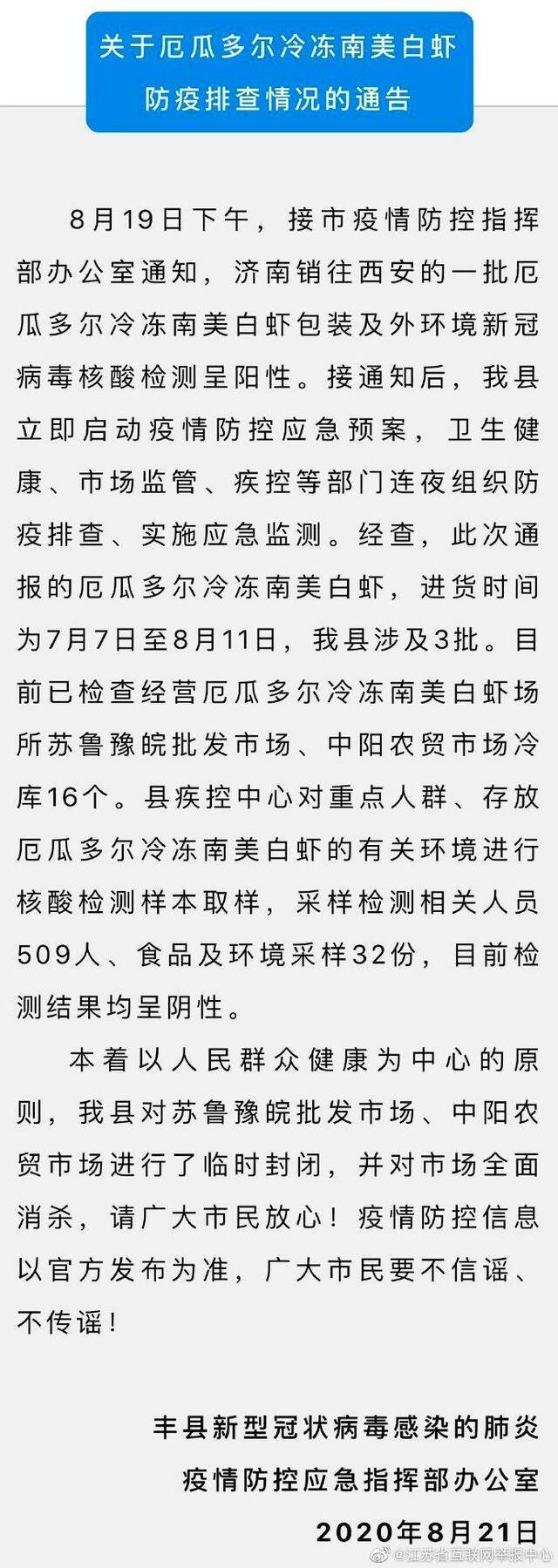 江苏丰县封城是谣言！经检测厄瓜多尔冷冻南美白虾样本均为阴性