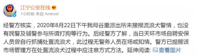 民警将流浪狗打死剥皮南京江宁公安:系市场安保人员