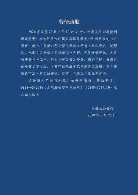 云南永胜3岁男孩被抱上车带走警方正堵卡查缉