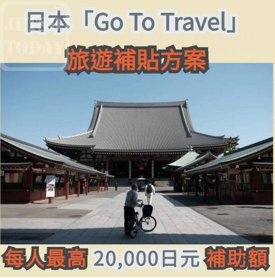 日本“GO TO Travel”旅游补贴方案