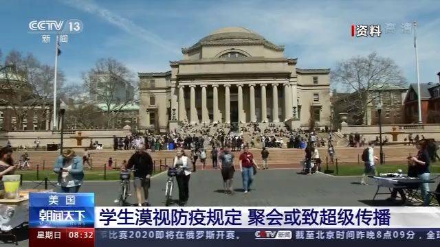 美国学生漠视防疫规定 聚会或致超级传播