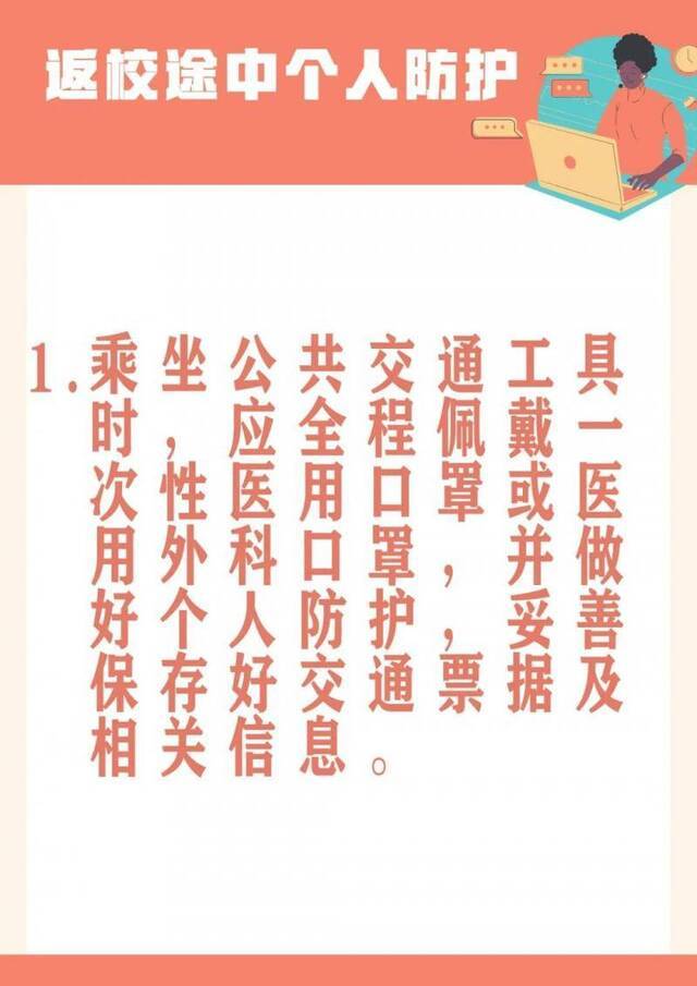 必看！返校途中如何做好个人防护？