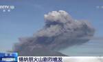 印尼锡纳朋火山剧烈喷发 喷出火山灰高达1000多米