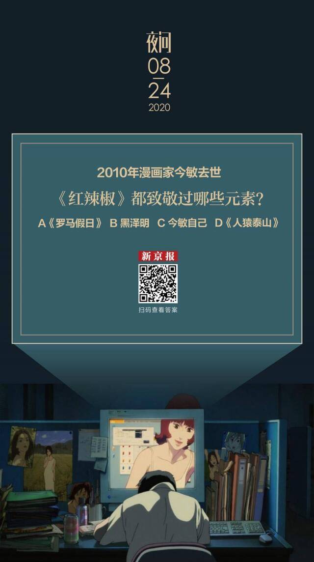 今敏去世10年，我们仍愿待在他的梦境里丨夜问