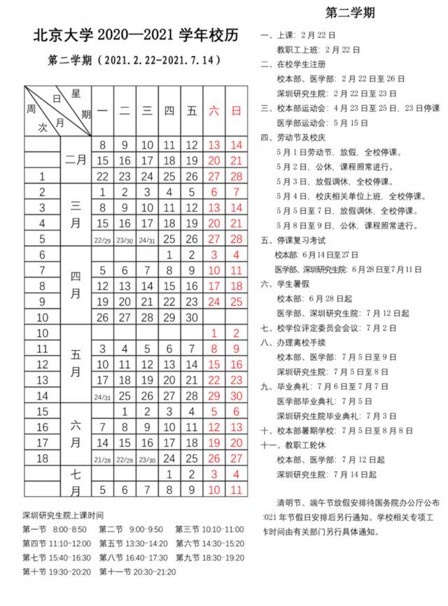 请收藏！北京大学2020-2021学年校历来了！