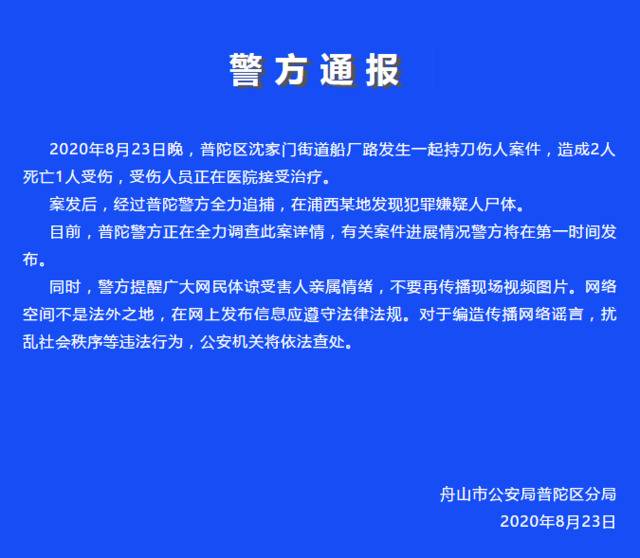 浙江舟山发生持刀伤人案致2死1伤 警方已发现嫌犯尸体