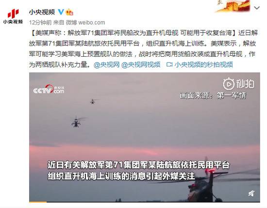 美媒声称:解放军将民船改直升机母舰 或用于收复台湾