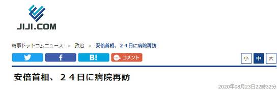 时事通讯社：安倍将于24日再次进医院