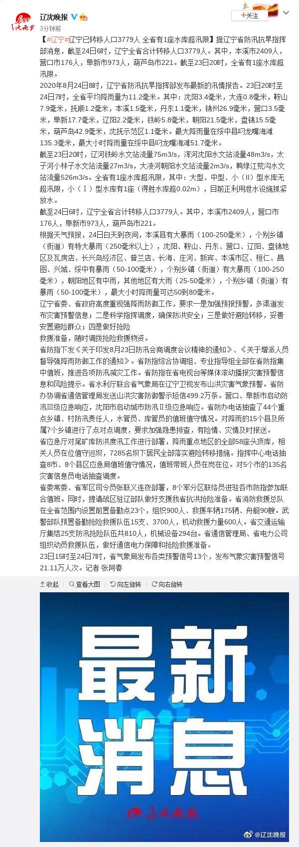 辽宁已转移人口3779人 全省有1座水库超汛限