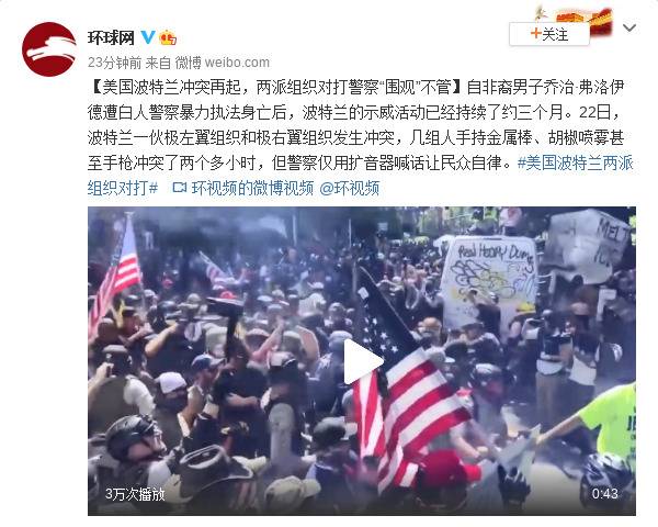 美国波特兰冲突再起，两派组织对打警察“围观”不管