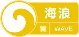 台风“巴威”直击东海，浙江拉响海浪黄色警报，最大将掀6米狂浪！