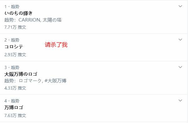 25日下午的日本推特热搜榜，“请杀了我”排名第二（网页截图）