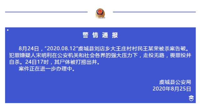 河南虞城命案告破，犯罪嫌疑人宋明利畏罪投井自杀