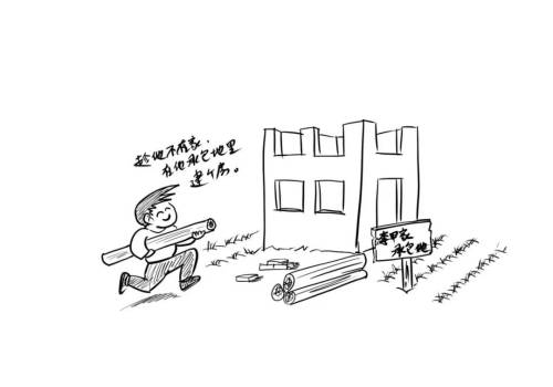 漫画“八不准”  ②不准强占多占耕地建房