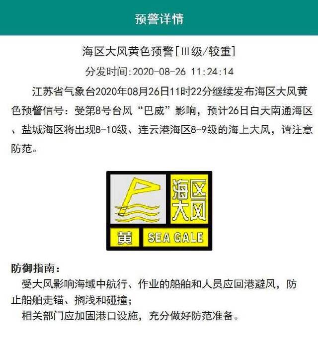 江苏省11时22分发布海区大风黄色预警信号