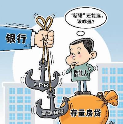 房贷利率“换锚”对咱有啥影响？