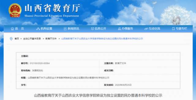 山西农业大学信息学院拟转设为独立设置的民办普通本科学校